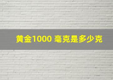 黄金1000 毫克是多少克